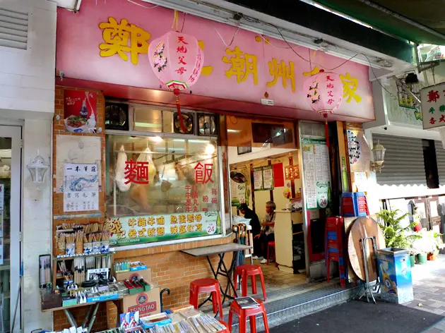 鄭記潮州食家