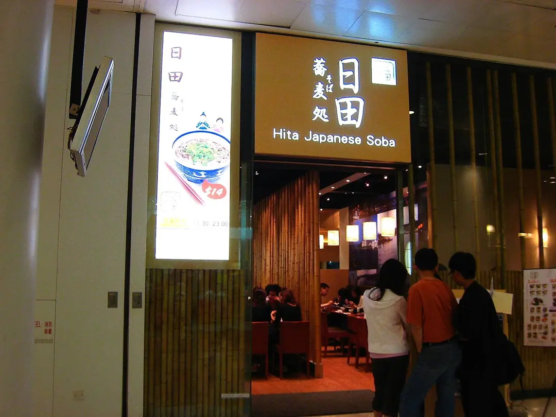 日田蕎麥處