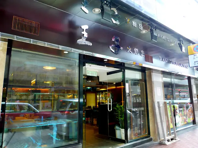 王子火鍋店