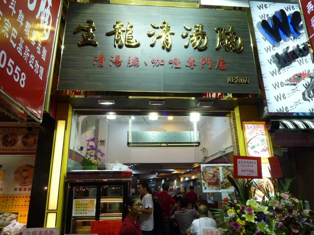 生龍清湯腩