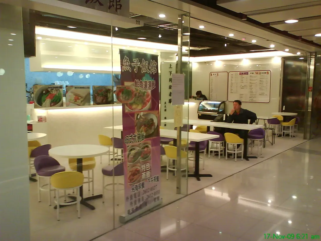 魚子飯館