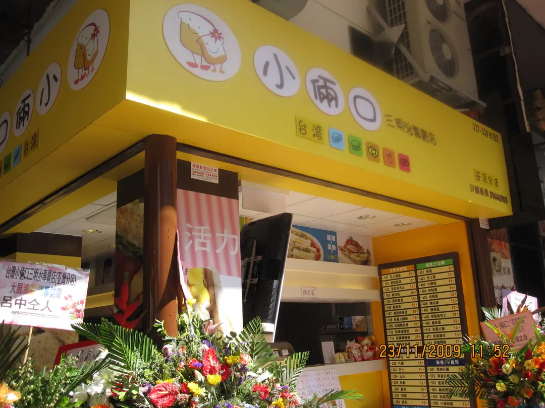 台灣小倆口三文治