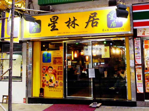星林居雲南米線餐廳