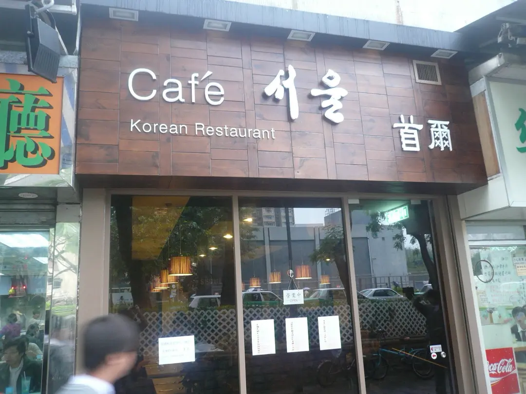 Cafe首爾