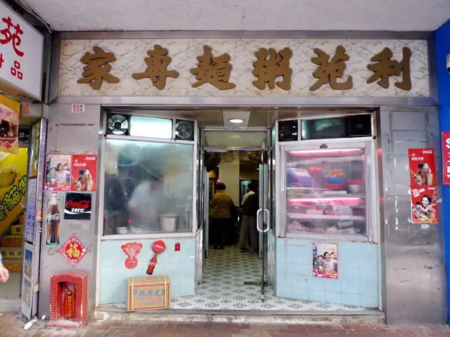 利苑粥麵專家