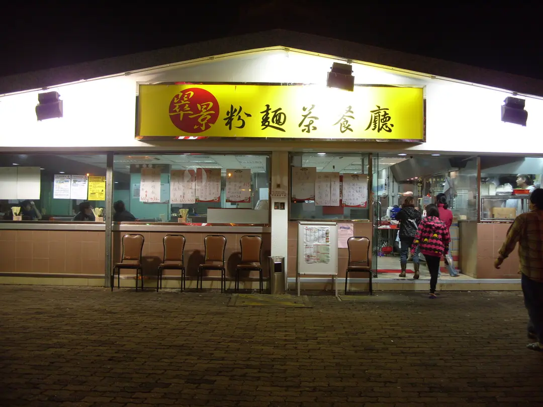 翠景粉麵茶餐廳