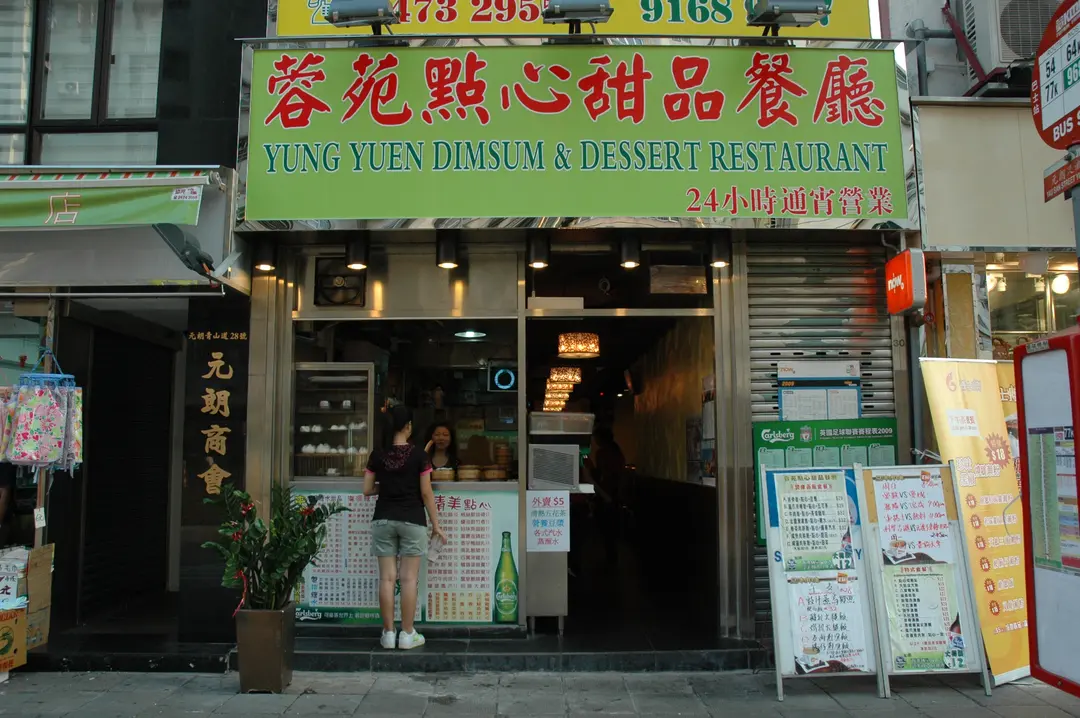 蓉苑點心甜品餐廳