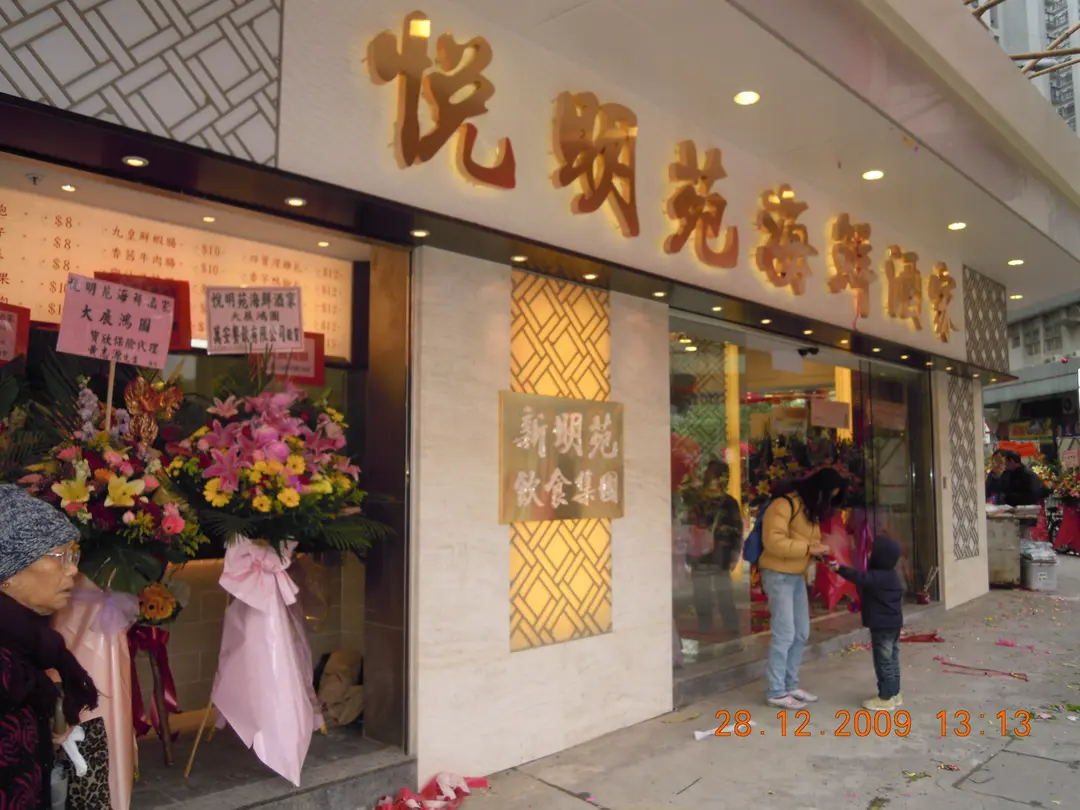 悅明苑海鮮酒家