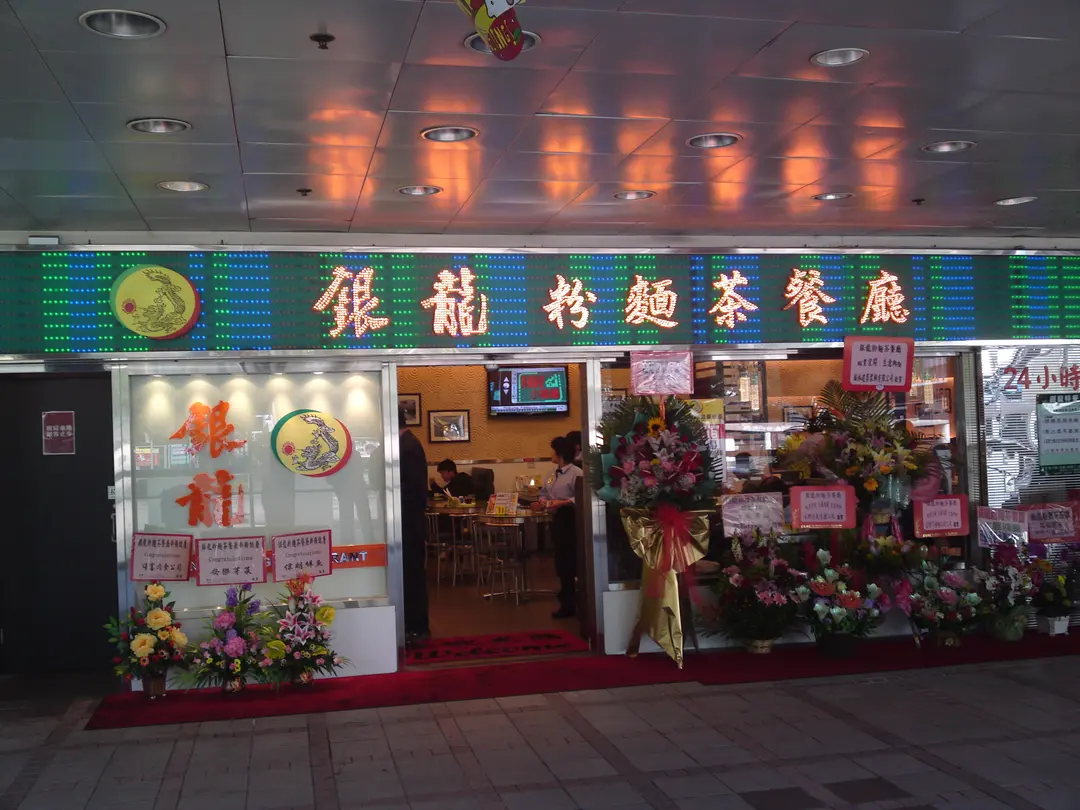 銀龍粉麵茶餐廳
