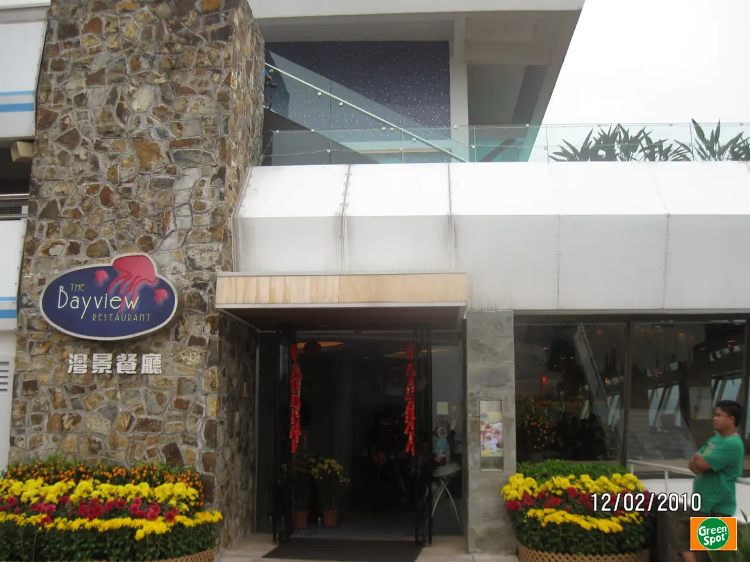 灣景餐廳