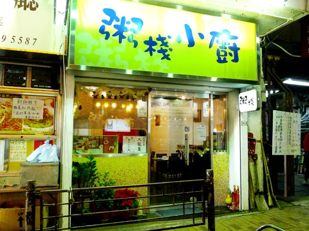 粥棧小廚