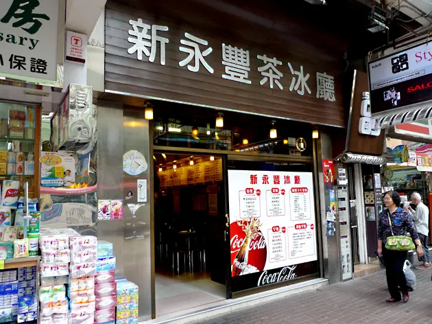 新永豐茶冰室