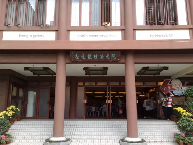 志蓮護理安老院小食店