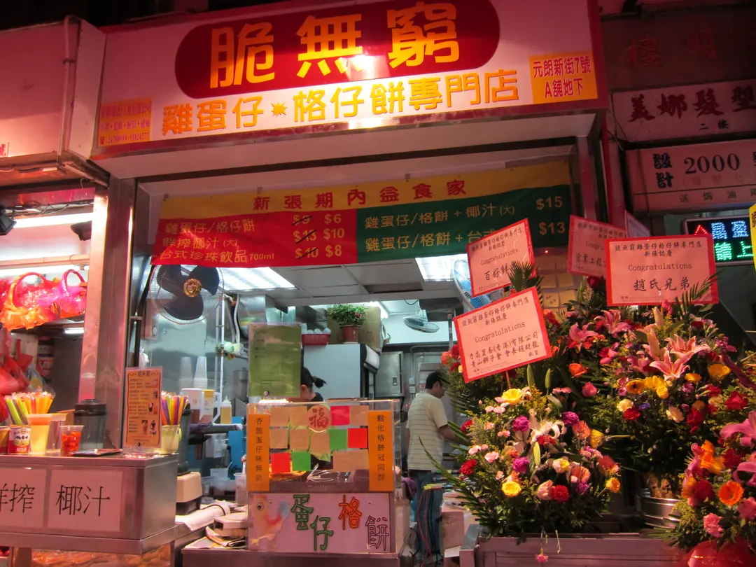 脆無窮格仔餅雞蛋仔專門店