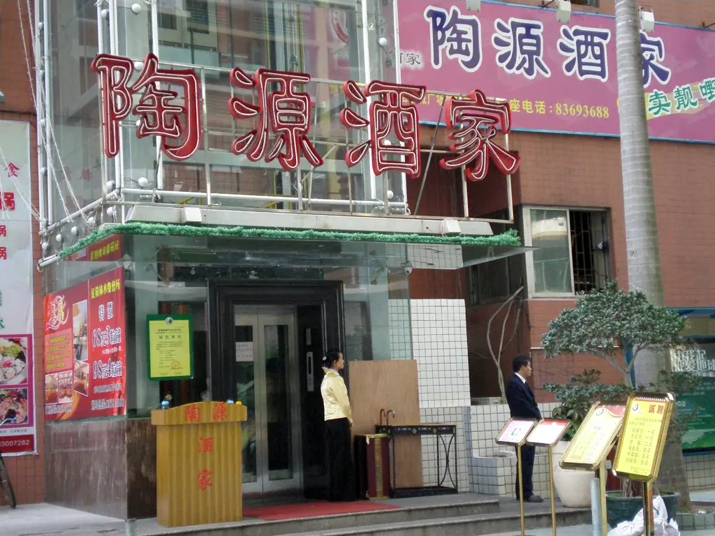 陶源酒家