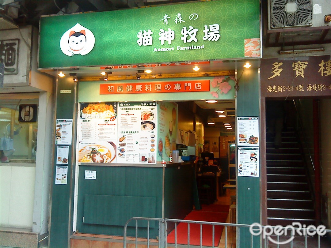 Aomori Farmland's Menu - Japanese Udon Snack Shop & Deli In Quarry Bay ...