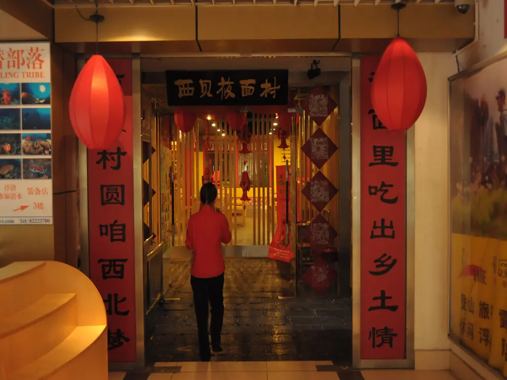 西貝蓧面村