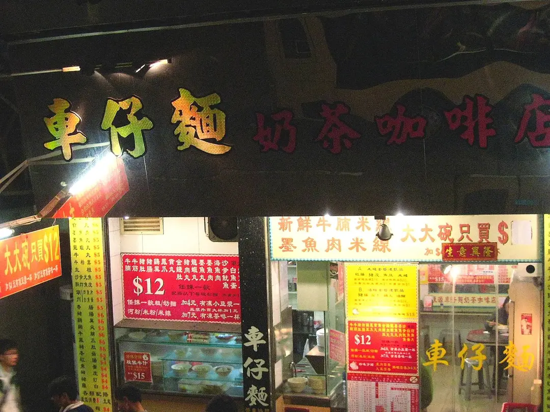 康源車仔麵
