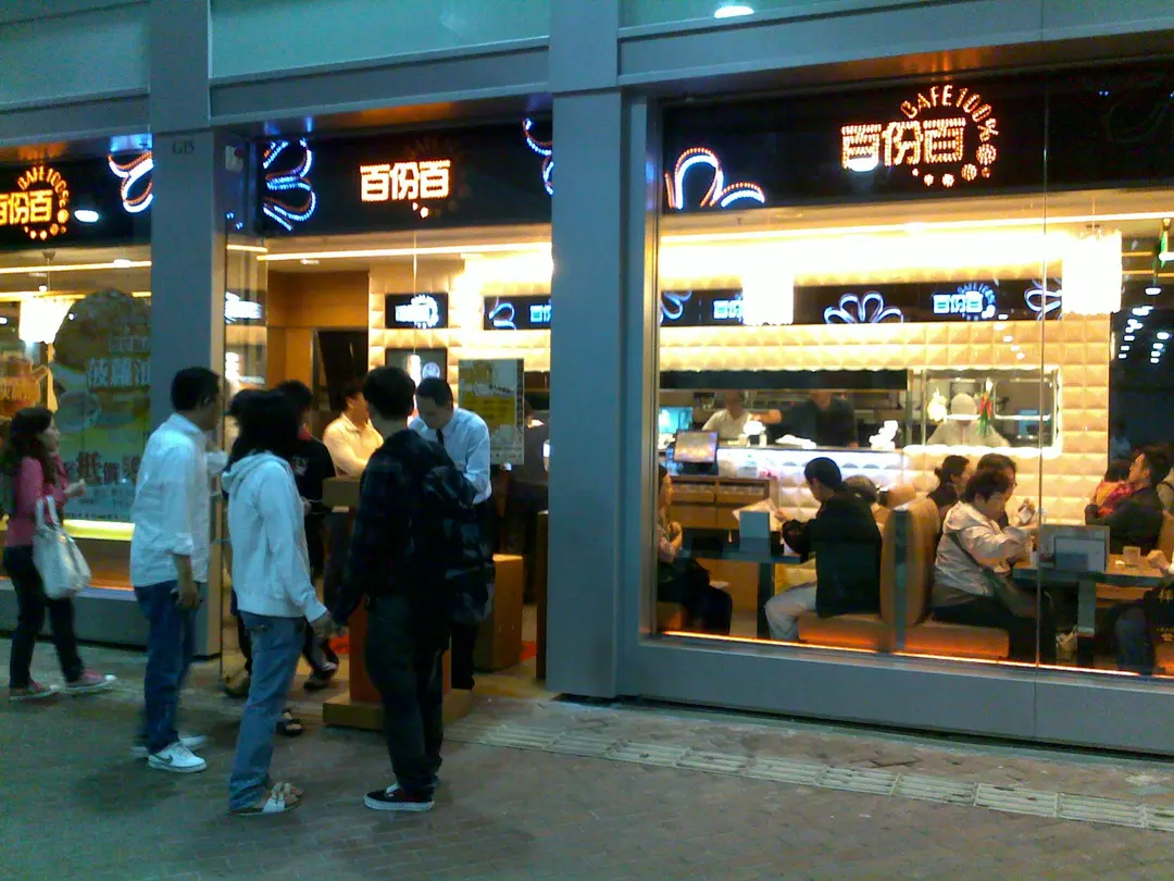 百份百餐廳 (銀湖天峰)