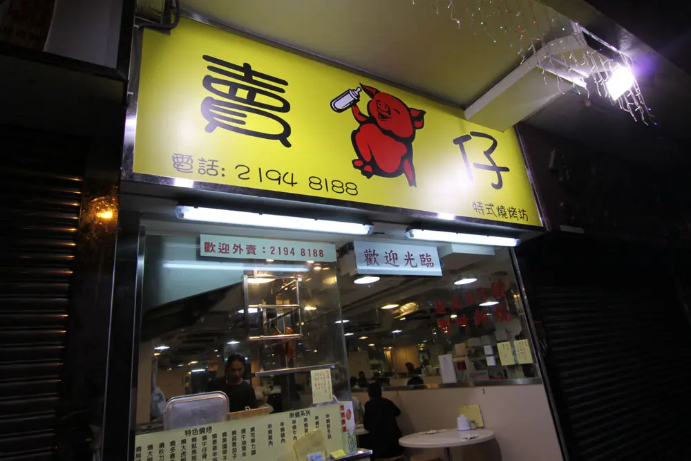 賣豬仔特式燒烤坊