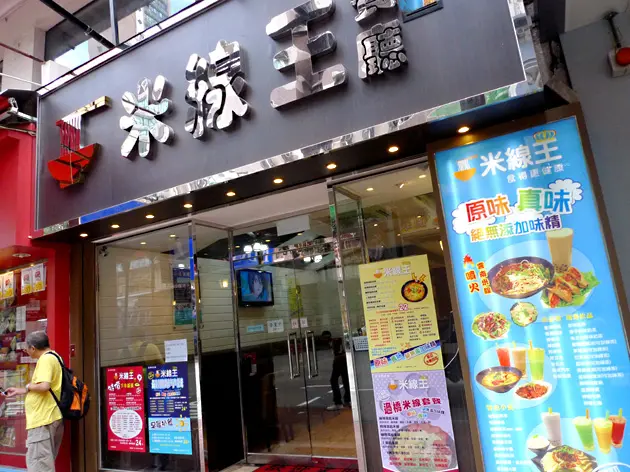 米線王餐廳