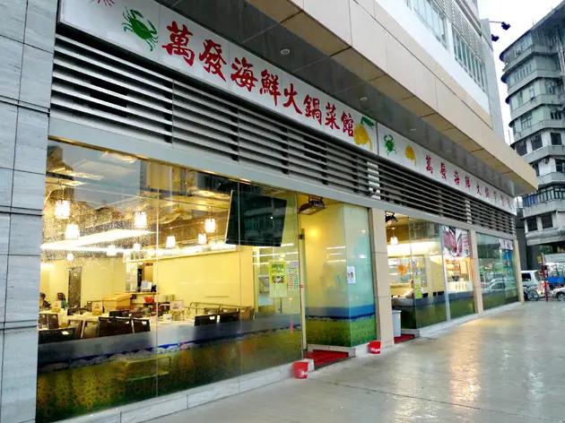 萬發海鮮火鍋菜館