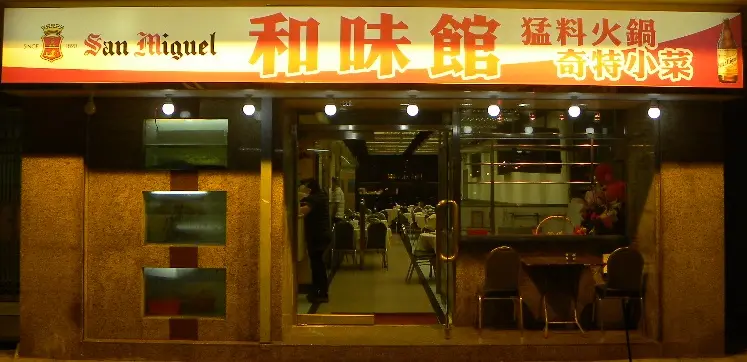 和味館