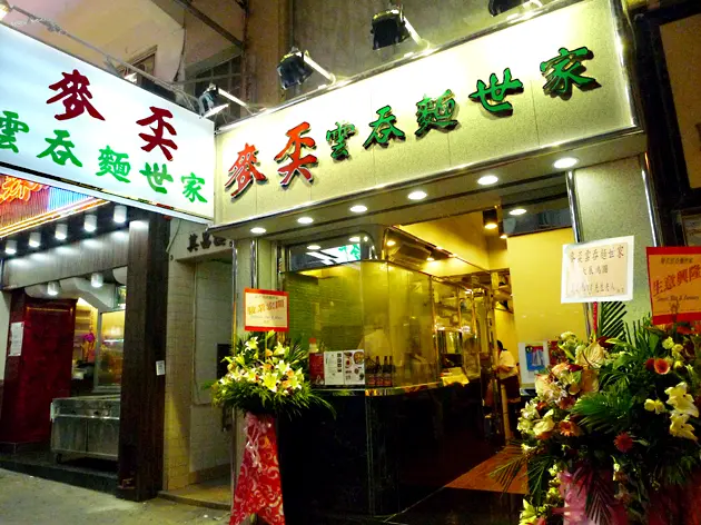 麥奀雲吞麵世家 (白加士街)