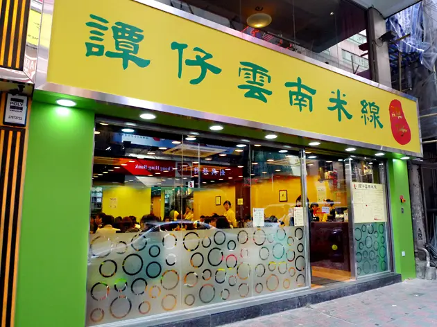 譚仔雲南米線 (新城大廈)