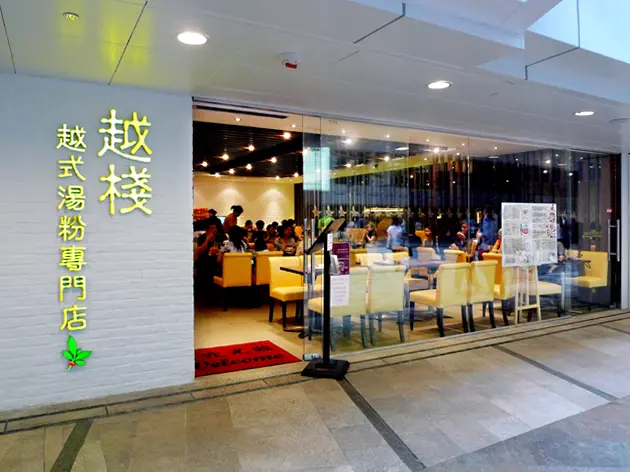 越棧越式湯粉專門店