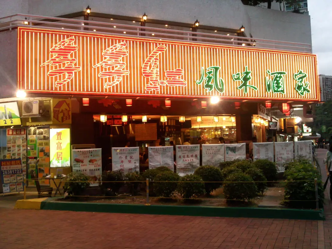 季季紅風味酒家