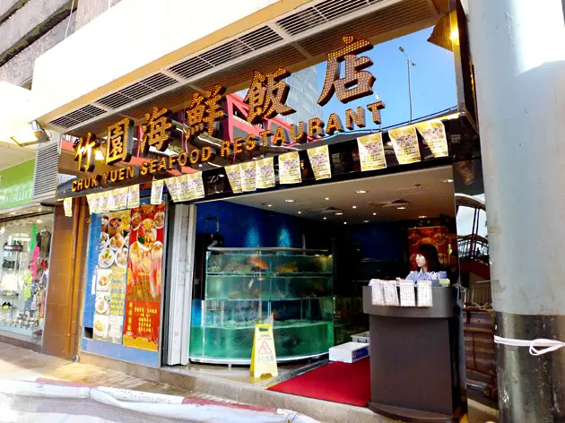 Chuk Yuen Seafood Restaurant