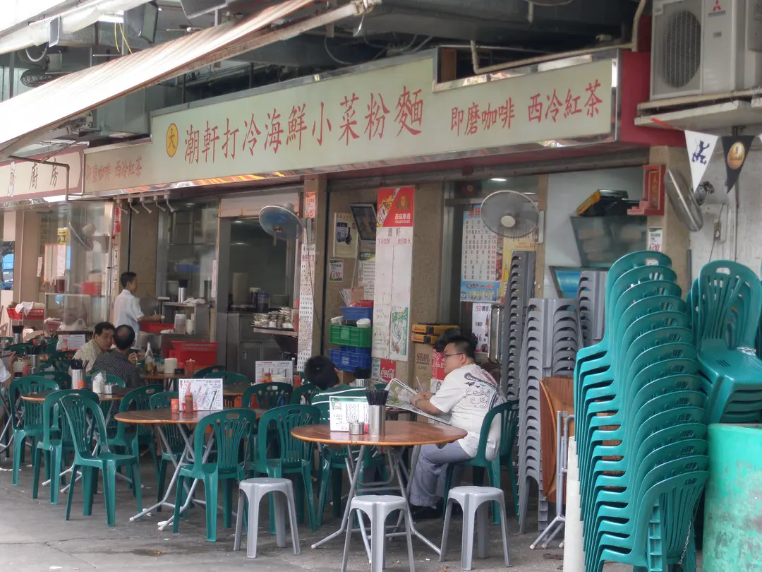 潮軒打冷小菜粉麵