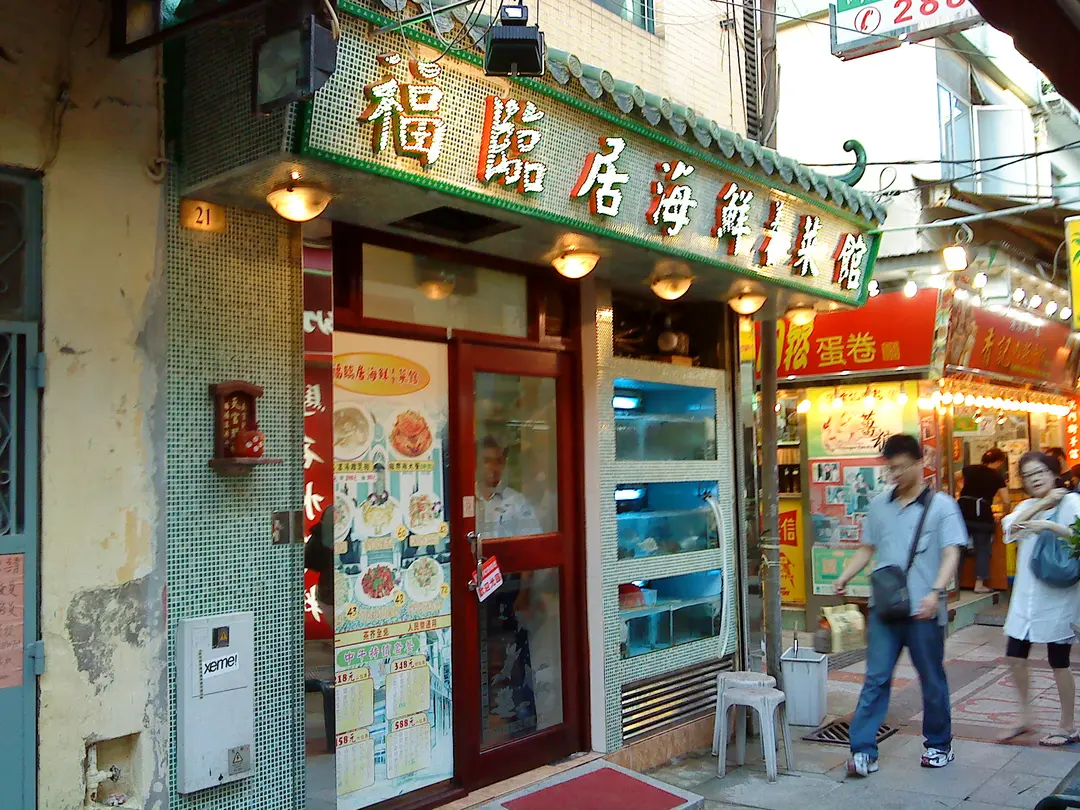 福臨居海鮮菜館