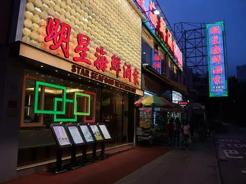 明星海鮮酒家