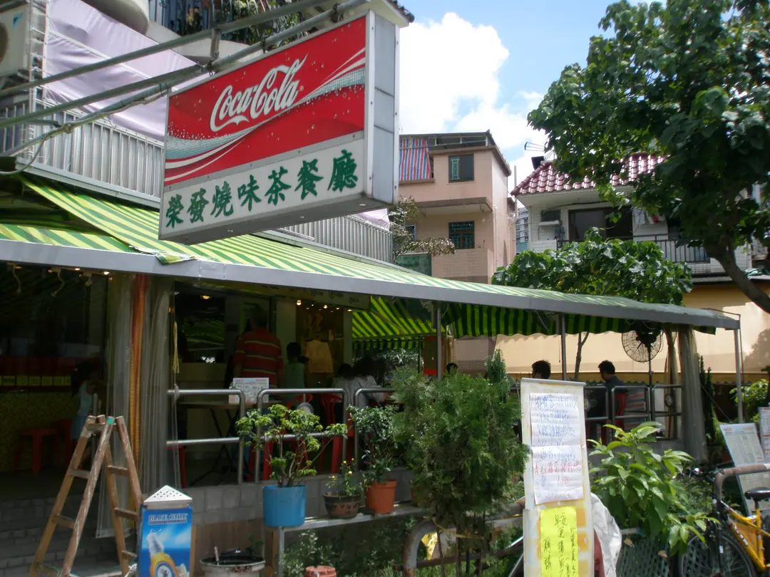 榮發燒味茶餐廳