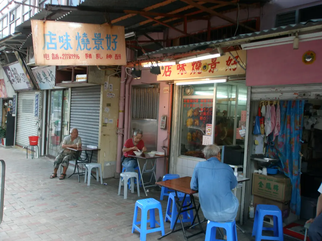 好景燒味店
