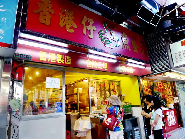 香港仔一品魚蛋王