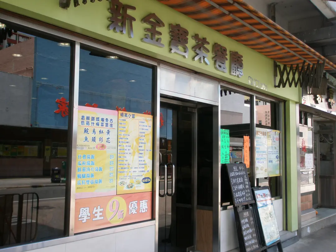 新金寶茶餐廳