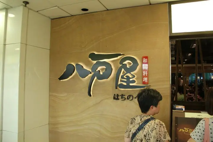 Hachinoheya Japanese Restaurant