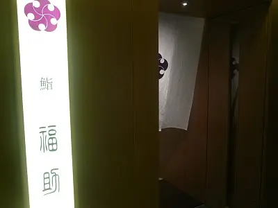 鮨福助