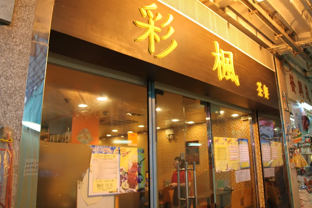 彩楓餐廳