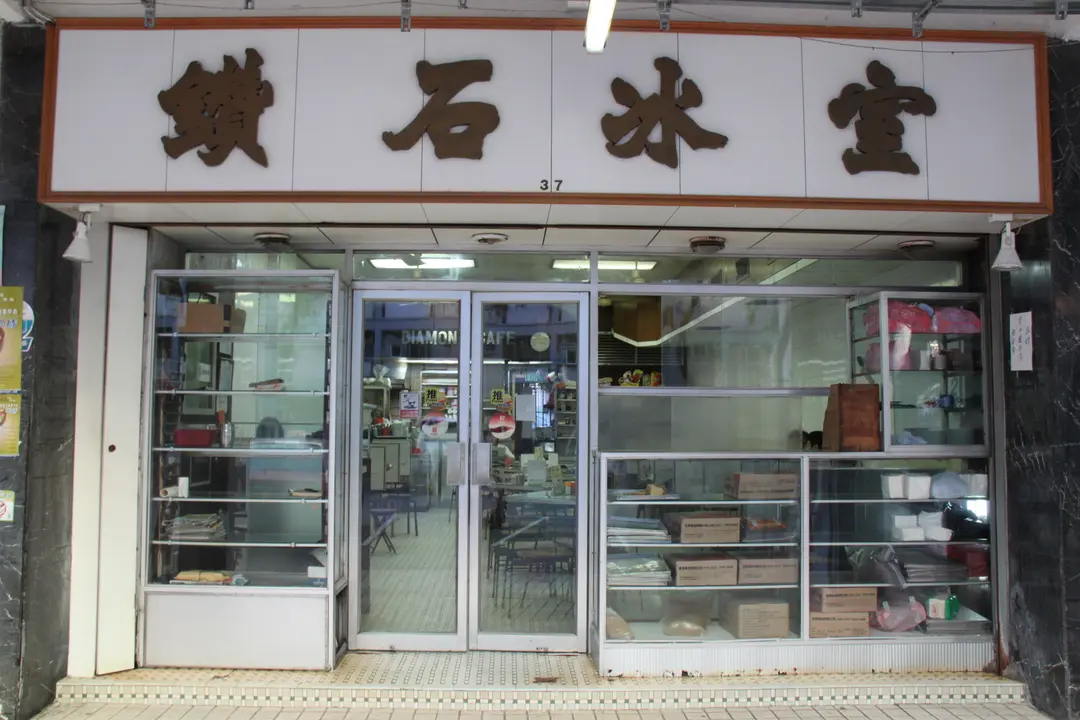鑽石冰室