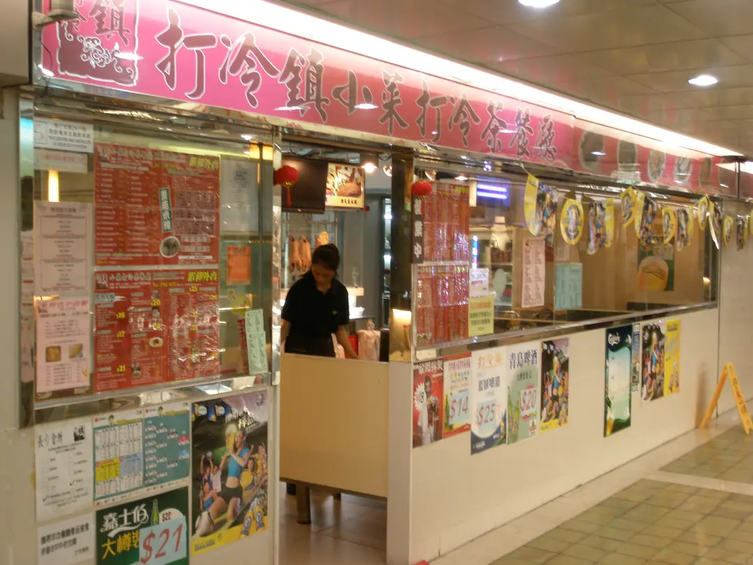 打冷鎮小菜打冷茶餐廳