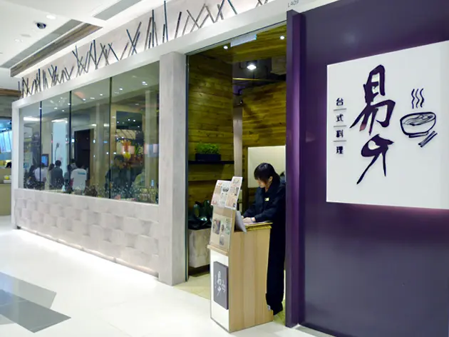 易牙台式料理