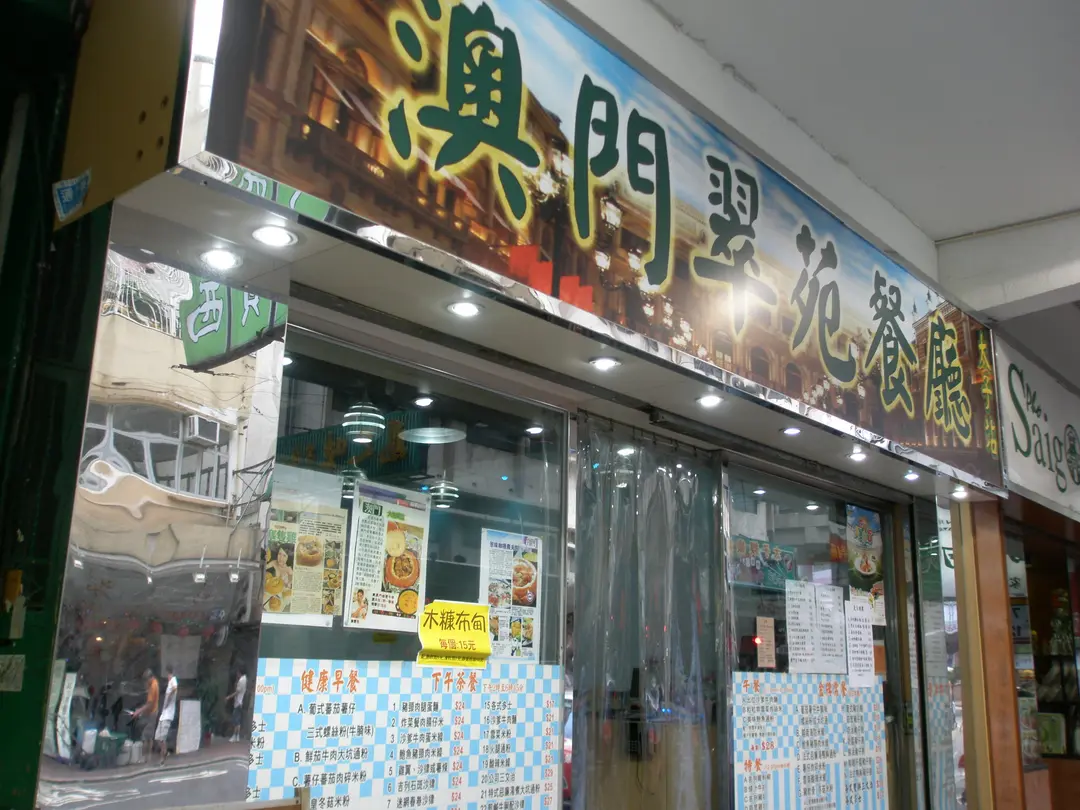 澳門翠苑餐廳