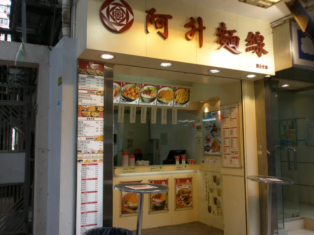 阿升麵線