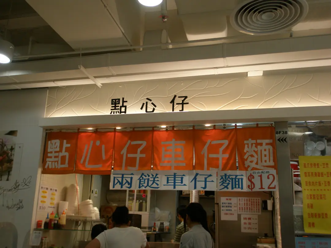點心仔