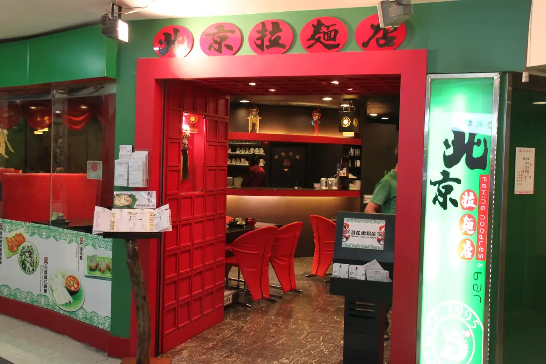 Peking Handmade Noodles Restaurant