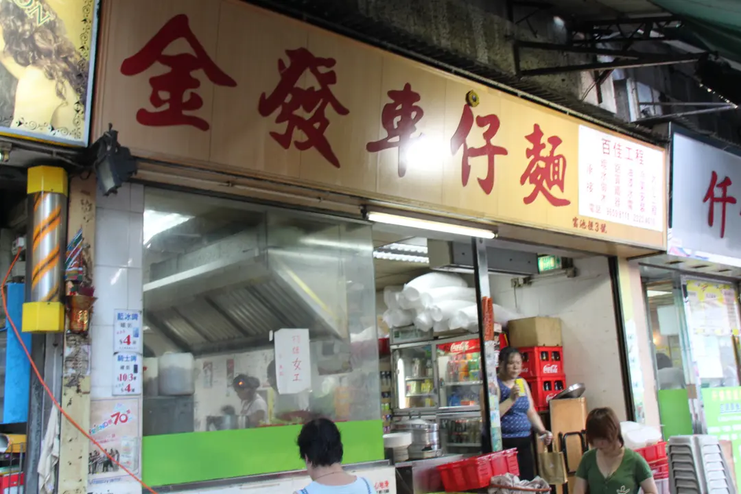 金發車仔麵